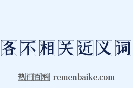 各不相关近义词是什么意思的图片